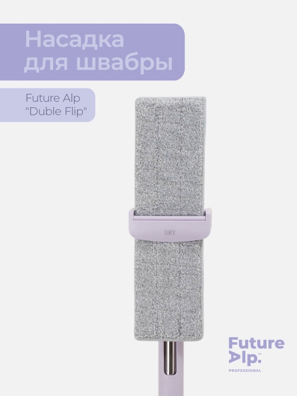 Насадка для швабры Future Alp &laquo;Duble Flip&raquo;, профессиональная микрофибра 36,5&times;10,5 см