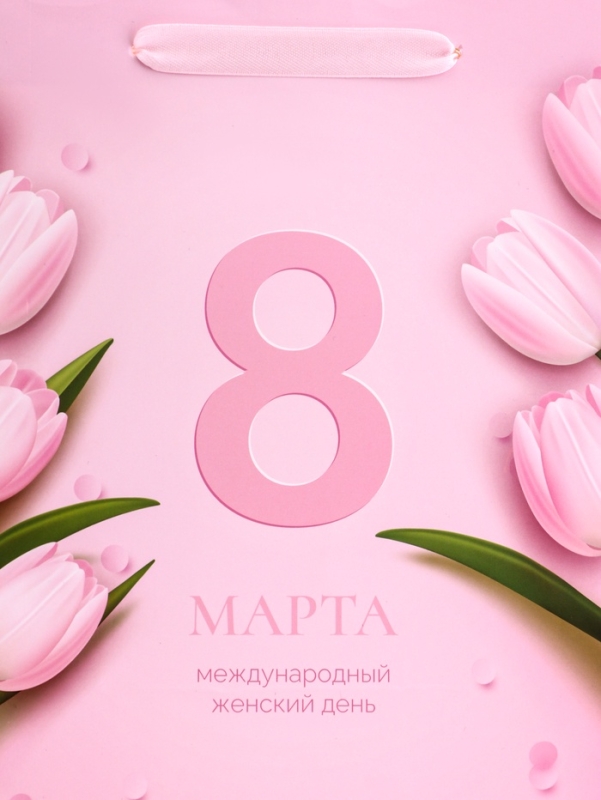 Пакет подарочный вертикальный &laquo;8 Марта&raquo;,   ML 23 &times; 27 &times; 11.5 см