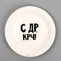 Тарелка одноразовая бумажная &laquo;С др крч!&raquo;, 18 см
