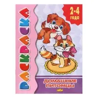 Раскраска для малышей &laquo;Домашние питомцы&raquo;, 2 - 4 года