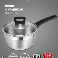 Ковш с крышкой Rialto-16SP, 1.6 литра