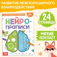 Книга &laquo;Нейропрописи. Межполушарное развитие&raquo;, 24 стр., от 5 лет