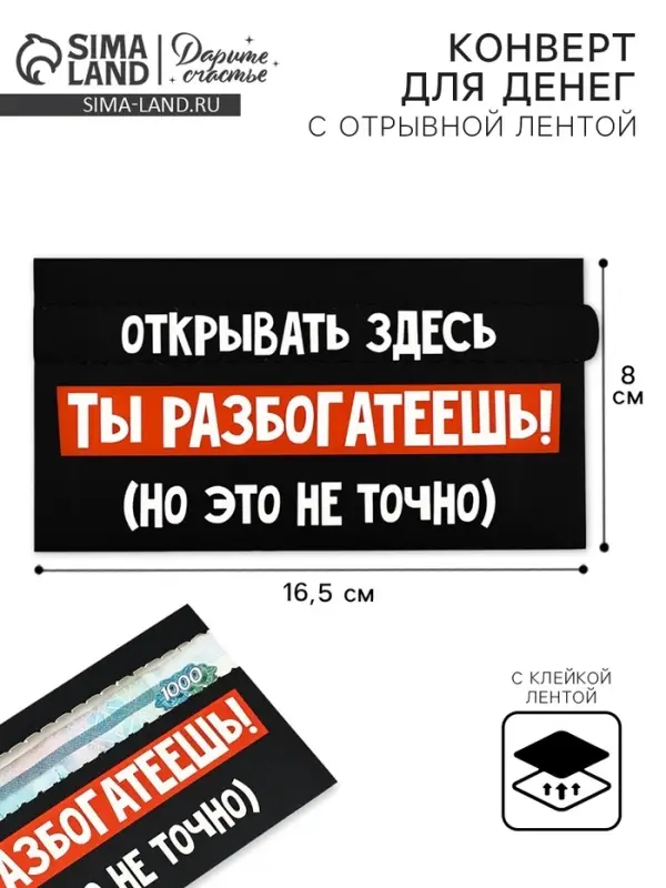 Конверт для денег с отрывной лентой &laquo;Ты разбогатеешь&raquo;, 16.5 х 8 см