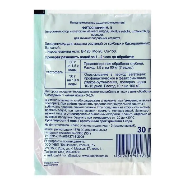 БИО фунгицид "Фитоспорин-М", от бактериальных и грибных болезней картофеля,30 г