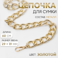 Цепочка для сумки, с карабинами, металлическая, плоская, 29 &times; 19 мм, 60 см, цвет золотой