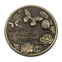 Монета сувенир &laquo;На счастье и любовь&raquo;, d=2 см.