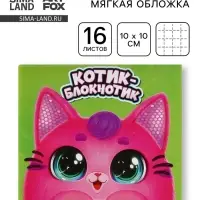 Блокнот 10&times;10, 16 л. &laquo;Котик блокнотик&raquo;