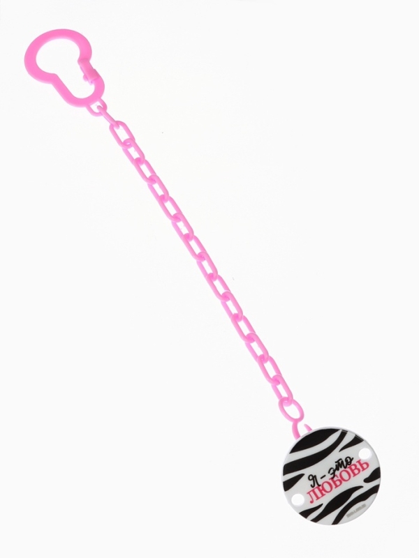 Держатель для соски - пустышки &laquo;Я - это стиль&raquo;, на цепочке, цвет розовый