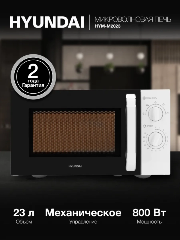 Микроволновая Печь HYM-M2023 23л 800Вт белый