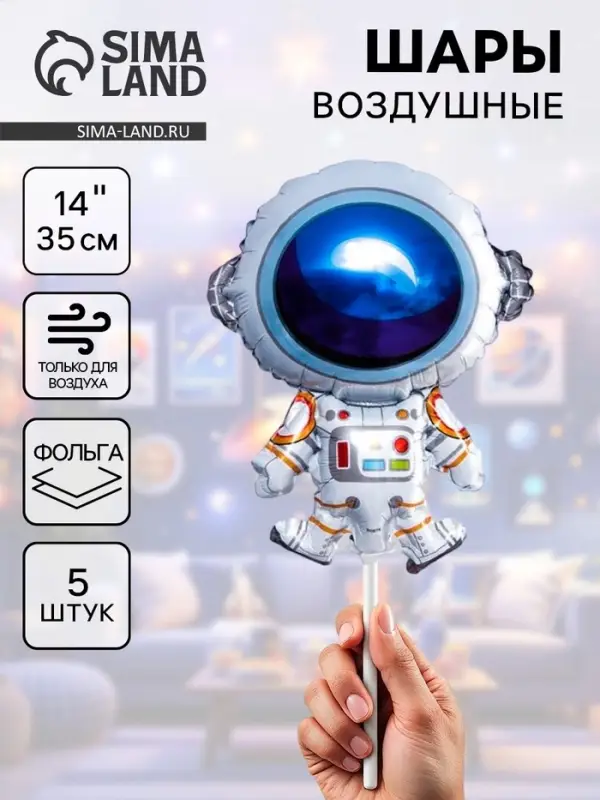 Воздушные шары фольгированные 14" &laquo;Космонавт&raquo;, 5 шт.