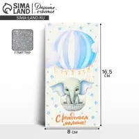 Конверт для денег &laquo;С рождением малыша&raquo;, слоник, глиттер, 16.5 х 8 см
