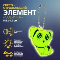 Светоотражающий элемент &laquo;Собачка&raquo;, двусторонний, 5,5 &times; 4,4 см, цвет МИКС