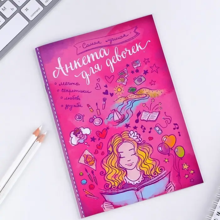 Анкета для девочек &laquo;Самая лучшая&raquo;, А5, 16 листов