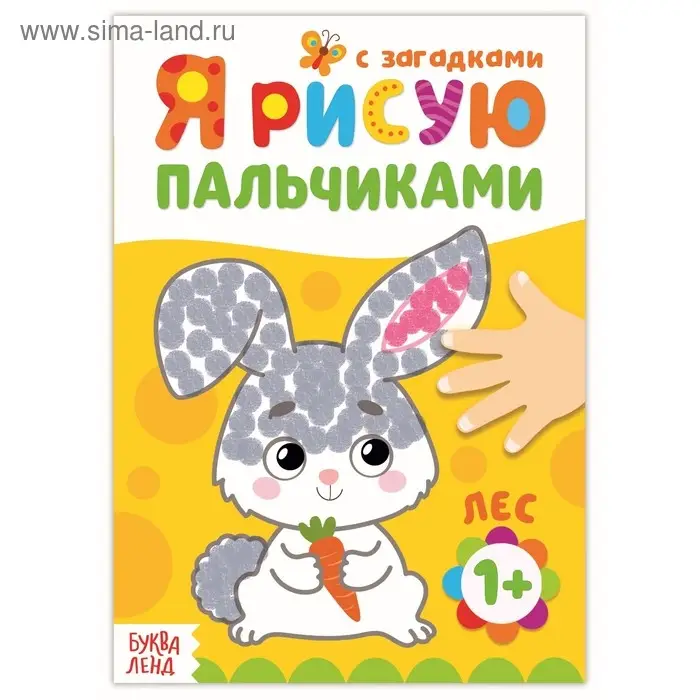 Рисуем пальчиками &laquo;Лесные друзья&raquo;, 16 стр.