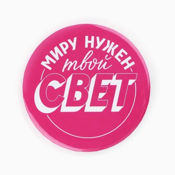 Значки закатные &laquo;Свой вайб&raquo;, d=56 мм, МИКС