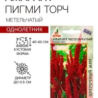 Семена Амарант Метельчатый Пигми Торч 0.1г*