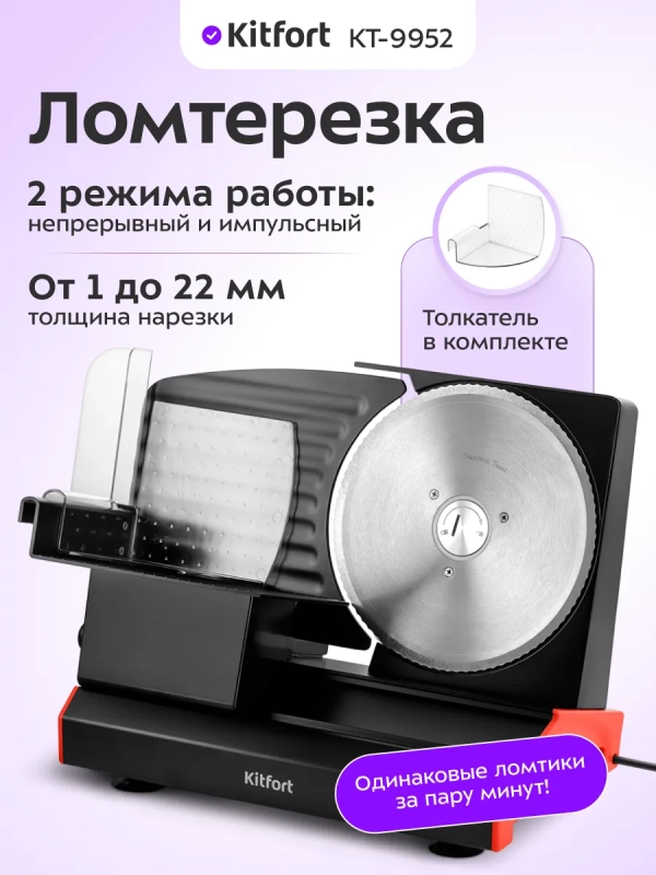 Ломтерезка слайсер для нарезки электрический КТ-9952