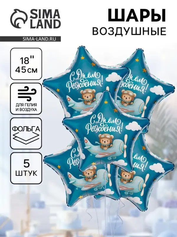 Воздушные шары фольгированные 19" &laquo;С днем рождения, пилот&raquo;, 5 шт.