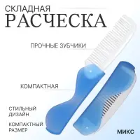 Расчёска складная, 17,3 &times; 3,1 см, цвет синий/белый