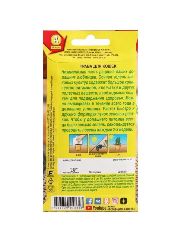 Набор семян "Трава для кошек",  5 шт.