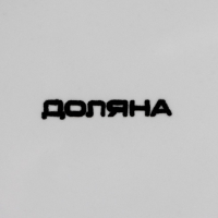 Блюдо сервировочное Доляна &laquo;Зайка&raquo;, 21&times;16&times;9,5 см, цвет белый