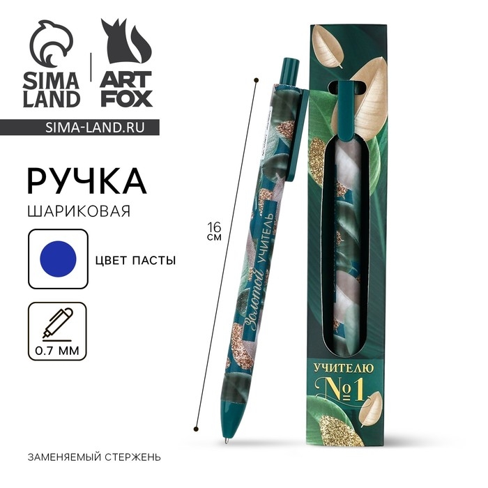Ручка шариковая матовая в конверте автоматическая &laquo;Учителю №1&raquo;, 0,7 мм