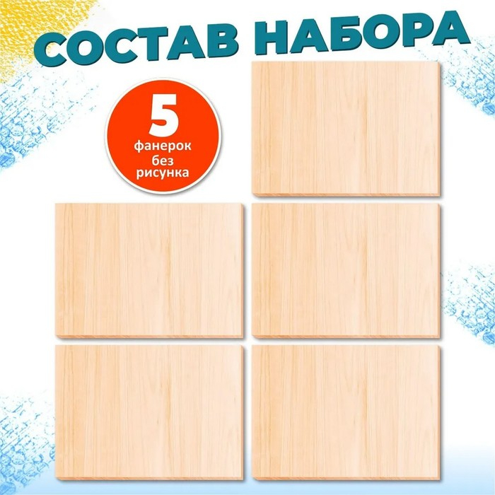 Доски для выжигания "Без рисунка. Для собственных идей", 5 шт.&mdash; 21 &times; 16 &times; 0,4 см
