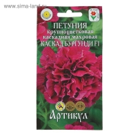 Семена цветов Петуния крупноцветковая махровая &laquo;Каскад Бургунди&raquo; F1, О, 10 шт.
