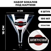 Набор пластиковых бокалов под мартини &laquo;Антигрустини&raquo;, 100 мл, 6 шт
