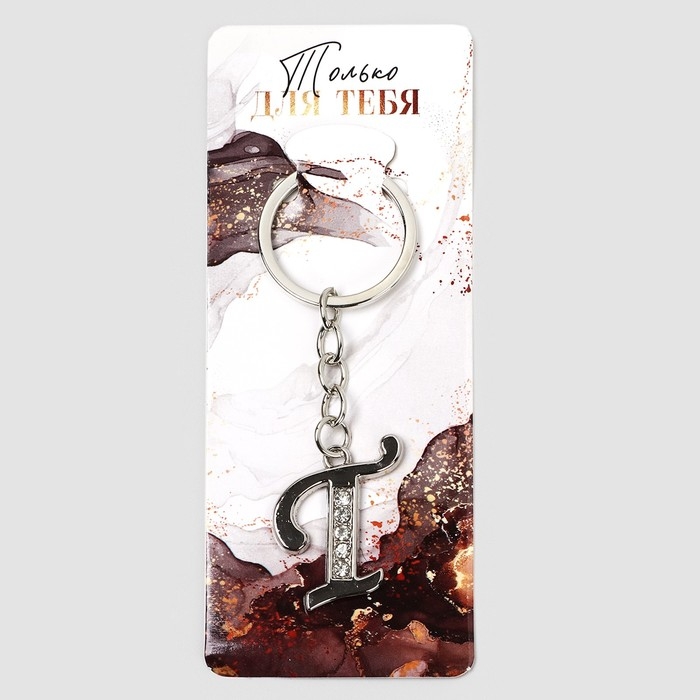 Брелок для ключей буква &laquo;Только для тебя. Т&raquo;, 8 х 3 см