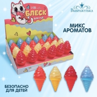 Блеск для губ детский &laquo;Мороженое&raquo;, МИКС ароматов