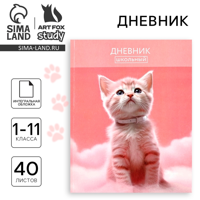 Дневник школьный для 1-11 класса, в интегральной обложке, 40 л. &laquo;1 сентября:Котик на облаке&raquo;