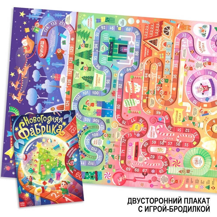 Новый год! Плакат-бродилка &laquo;Фабрика Деда Мороза&raquo;