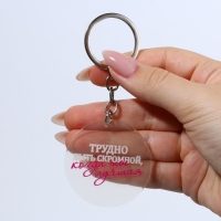 Брелок для ключей акриловый с приколом &laquo;Трудно быть скромной&raquo;, диам. 4,5 см
