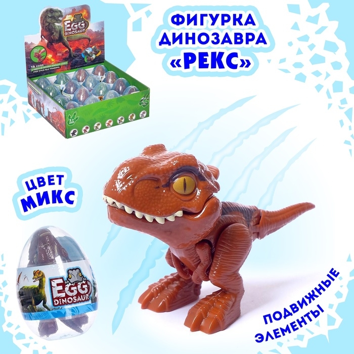 Фигурка динозавра &laquo;Рекс&raquo;, в яйце