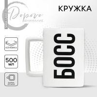 Кружка керамическая &laquo;Босс&raquo;, 500 мл, цвет белый