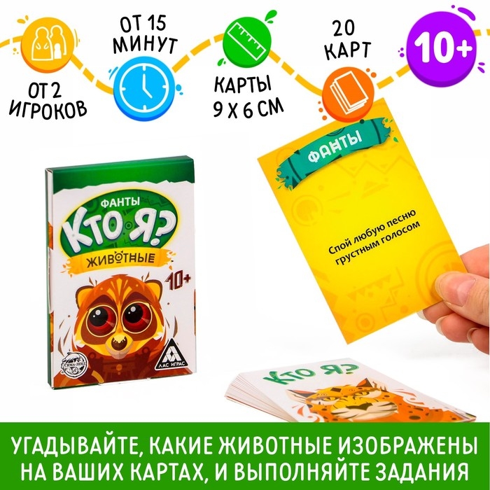 Фанты &laquo;Кто я? Животные&raquo;, 20 карт