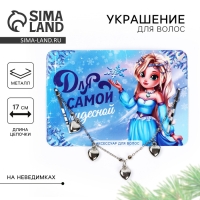 Невидимки с подвесом для волос новогодние &laquo;Для самой чудесной&raquo; на Новый год, 17 см