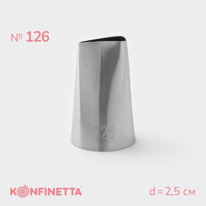Насадка кондитерская KONFINETTA &laquo;Лепесток&raquo;, d=2,5 см, № 126