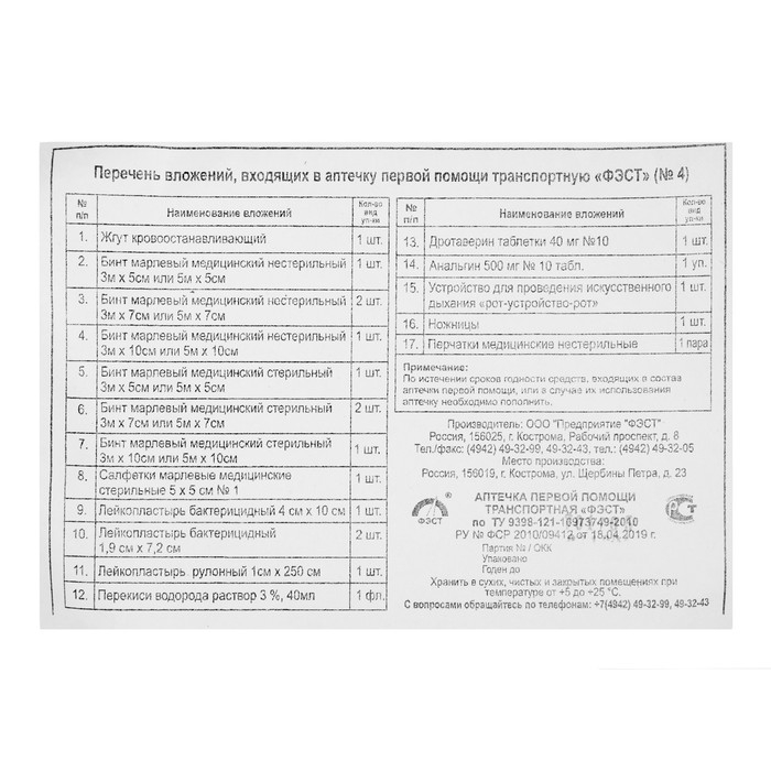 Аптечка первой помощи транспортная "ФЭСТ", перечень №4, мягкий футляр