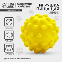Игрушки для собак. Мячик с пищалкой &laquo;Жёлтый&raquo;, d=6,5 см