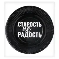 Тарелка одноразовая бумажная &laquo;Старость не радость&raquo;, набор 6 шт.