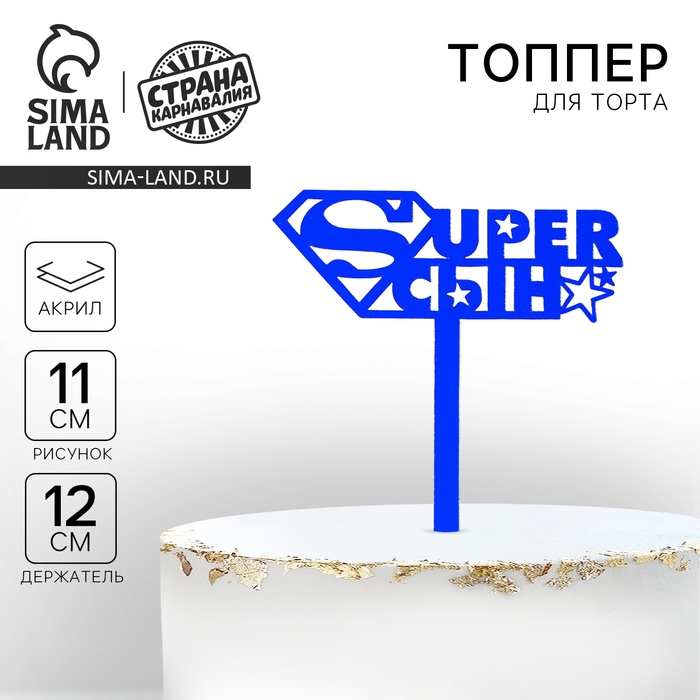 Топпер акрил &laquo;Супер сын&raquo;, 12 см