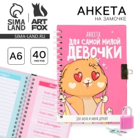 Анкета на замочке, в твердой обложке А6, 40 листов &laquo;Для самой милой девочки&raquo;