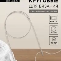 Спицы круговые, для вязания, с металлическим тросом, d=2 мм, 10/40 см