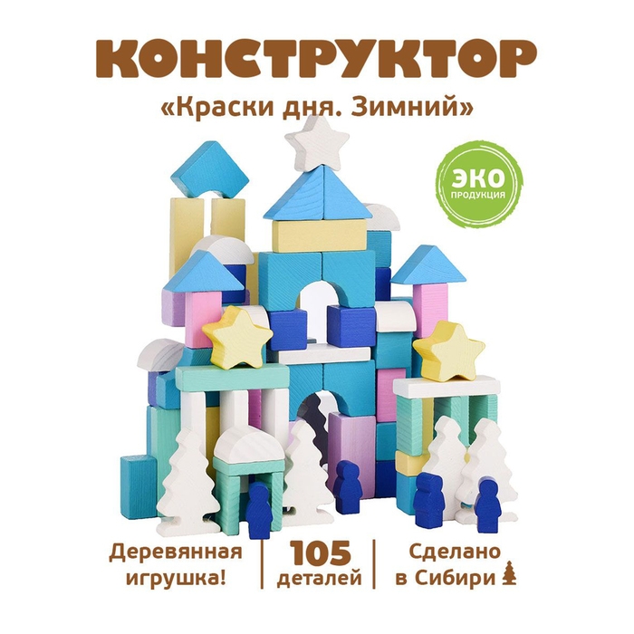 Конструктор &laquo;Краски дня&raquo; &laquo;Зимний&raquo; 105 деталей