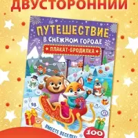 Книга бродилка "Путешествие в снежном городе"