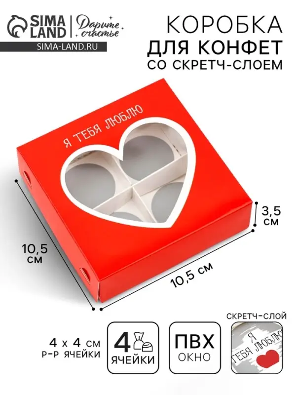 Коробка под 4 конфеты со скретч-слоем &laquo;Я тебя люблю&raquo;, 10.5 х 10.5 х 3.5 см