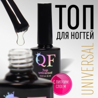 Топ для ногтей &laquo;UNIVERSAL&raquo;, с липким слоем, 8 мл, LED/UV, цвет прозрачный