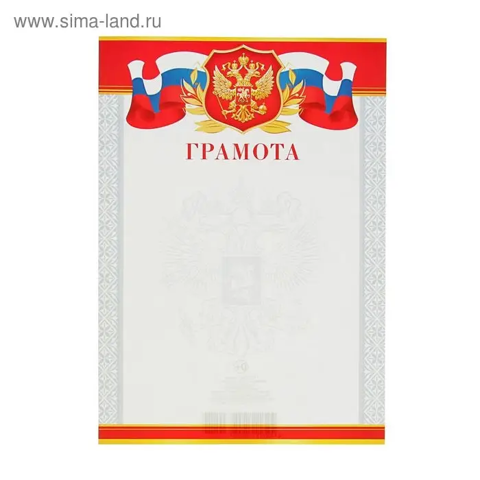 Грамота &laquo;Символика РФ&raquo;, бумага, А4